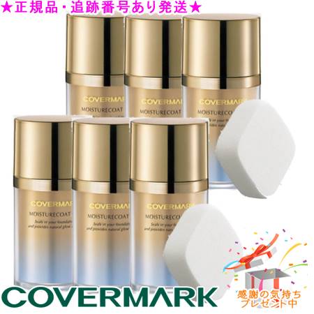 COVERMARK カバーマーク モイスチュアコート ジェル 専用パフ付 35g プレゼント付 ※6個セット※