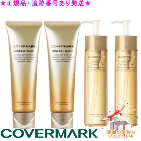 COVERMARK カバーマーク ミネラルウォッシュ 125g×2本&トリートメント クレンジング オイル 200mL×2本セット プレゼント付 (018781/016817)|bi-sai