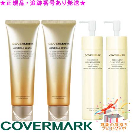 COVERMARK カバーマーク ミネラルウォッシュ 125g×2本&トリートメント クレンジング ミルク 200g×2本セット プレゼント付 (018781/016565)|bi-sai