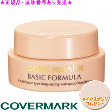 楽天市場】カバーマーク ベーシックフォーミュラ（11g 全23色）S1 S2