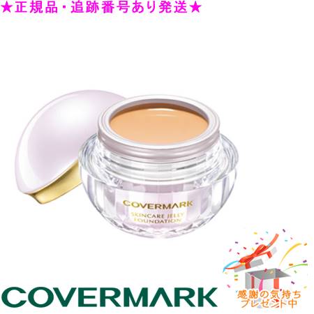 COVERMARK カバーマーク スキンケア ジェリーファンデーション 本体 30g プレゼント付