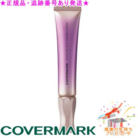楽天市場】カバーマークモイスチュア リッチ リンクル クリーム 20g