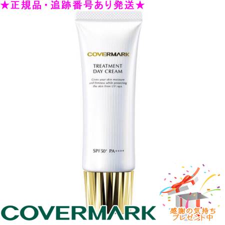 COVERMARK カバーマーク トリートメント デイ クリーム 50g プレゼント付