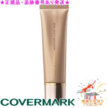 カバーマークモイスチュアクリアベース25g COVERMARK カバーマーク モイスチュア クリア ベース （25g