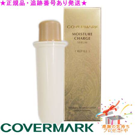 COVERMARK MOISTURE CHARGE SERUM リフィル40ml 導入美容液