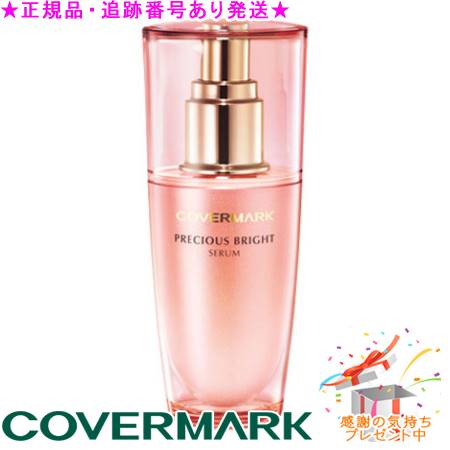 COVERMARK スキンケア ジェリーファンデーション 01ミニサイズ付 カバーマーク プレシャスブライト セラム W 40mL プレゼント付|bi-sai