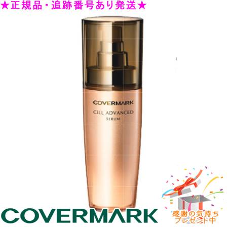 カバーマーク　セルアドバンストセラム　40g 新品 Amazon.co.jp: COVERMARK (カバーマーク) セルアドバンスト