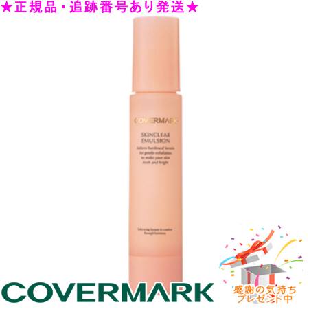 COVERMARK カバーマーク スキンクリアエマルジョン 50mL プレゼント付