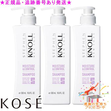 KOSE コーセー スティーブンノル モイスチュアコントロールシャンプーW 500mL 3個セット プレゼント付