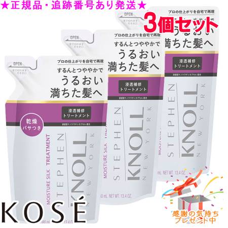 KOSE コーセー スティーブンノル モイスチュア シルク トリートメント つめかえ用 380mL 3個セット プレゼント付