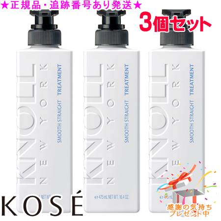 KOSE コーセー スティーブンノル スムース ストレート トリートメント 475mL 3個セット プレゼント付