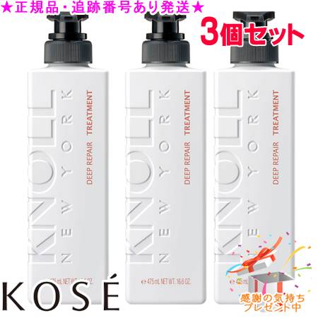 KOSE コーセー スティーブンノル ディープ リペア トリートメント 475mL 3個セット プレゼント付
