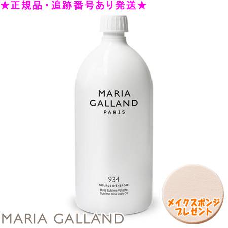 MARIA GALLAND マリアギャラン 上半身 油絵の具 934 1000mL 海綿質差し上げ物《G》 ボディオイル-美容・コスメ・香水