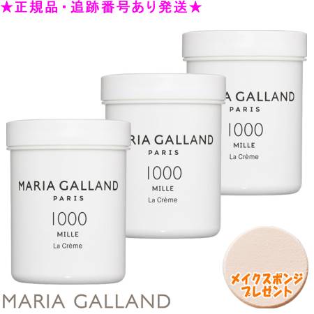 MARIA GALLAND マリアギャラン 皮膚軟化剤 1000E MILLE 125mL 3個書き割り 海綿質差し上げ物