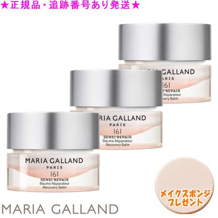 MARIA GALLAND マリアギャラン クリーム 161 50mL 3個セット スポンジプレゼント
