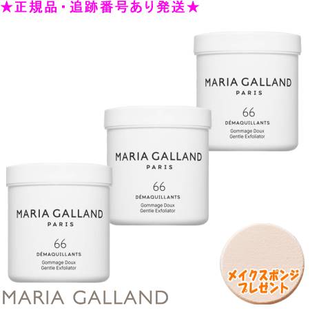 MARIA GALLAND マリアギャラン ジェントル エクスフォリエイター 66 225mL 3個仕掛ける 海綿質差し上げ物《G》