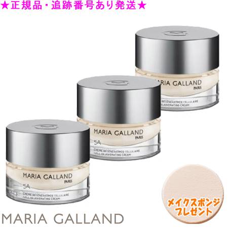 MARIA GALLAND マリアギャラン ひと肌世話をする マリアギャランクリーム 5A 50mL 3個書き割り 海綿質差し上げ物
