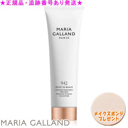 MARIA GALLAND マリアギャラン ボディジェル 942 125ml 海綿質差し上げ物