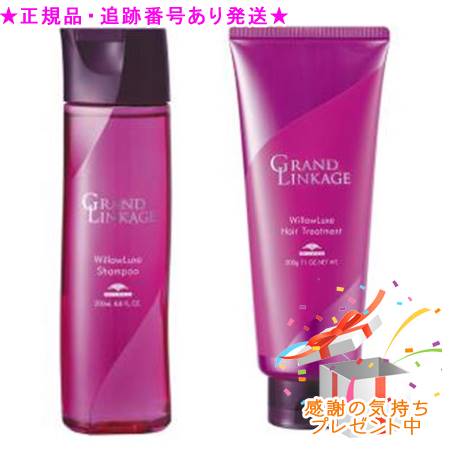 MILBON ミルボン グランドリンケージ ウィローリュクス シャンプー&トリートメント 200ml/200g 集中トリートメント付