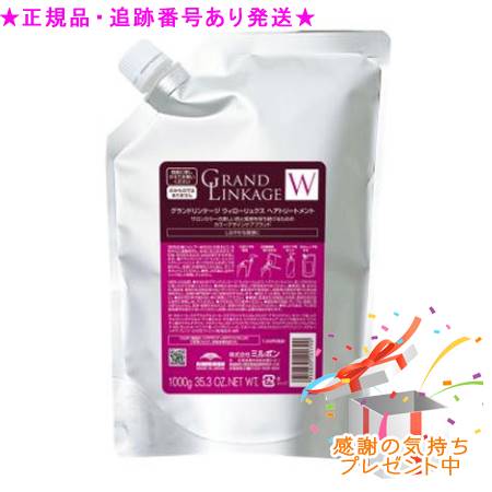 ミルボン グランドリンケージ ウィローリュクス ヘアトリートメント 詰替え用 1000g ２個セット 集中トリートメント付 12,705円