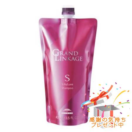 ミルボン グランドリンケージ シルキーリュクス シャンプー 詰替え用 400mL ２個セット 集中トリートメント付