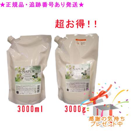 NAPUR ナピュール ナチュラルエアリーシャンプー つめかえ用 ＆ 手当て つめかえ用 3000mL/g 差し上げ物付