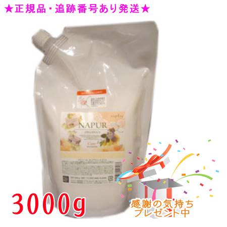 ■在庫限り■ (詰大) ナプラ ナピュール センシティブトリートメント 3000g ( 美容室 美容雑貨 napla napur 敏感肌 オーガニック エコサート 正規品 ) vis527 楽天市場】NAPUR ナピュール センシティブトリートメント 詰替用 3000g