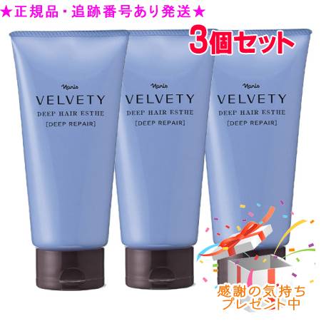Naris ナリス ベルベッティ ディープ ヘアエステ 150g 3個セット プレゼント付