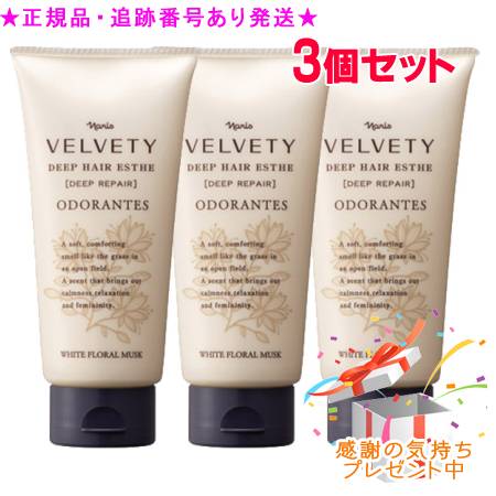 Naris ナリス ベルベッティ ディープ ヘアエステ OD 150g 3個セット プレゼント付