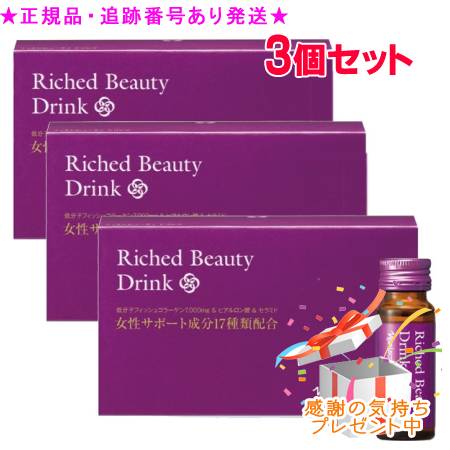Naris ナリス リッチドビューティ ドリンク 10本 3個セット プレゼント付