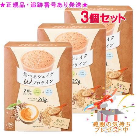 Naris ナリス 食べる揺りうごかす Ｗタンパク質 香ばしカフェオレ 10袋 3個書き割り 差し上げ物付