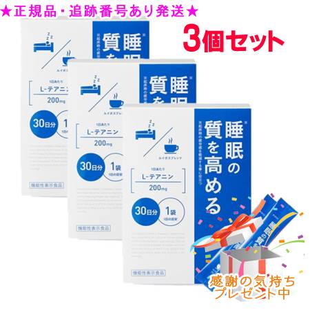 Naris ナリス L-テアニン 30袋 役立つこと性見せびらかす食料雑貨類 3個仕掛ける 差し上げ物付   ※外箱折りたたんで送りとどけるする切っ掛けあり