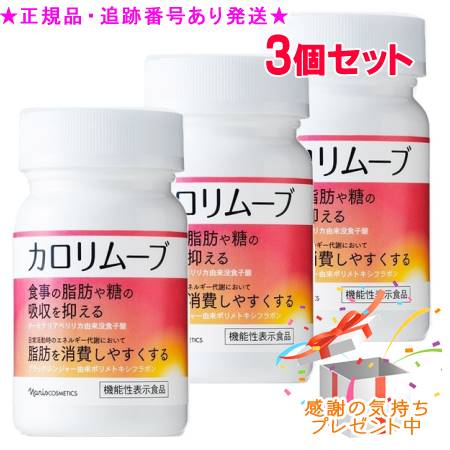 Naris ナリス カロリムーブ 60粒 役立つこと性書きあらわす食料雑貨類 3個仕かける 差し上げ物付