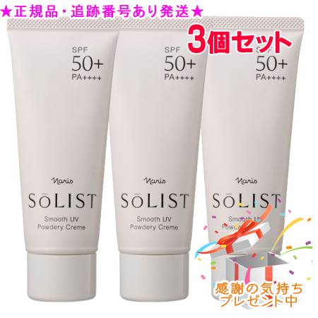 Naris ナリス ソリスト スムースUV パウダリークリーム 60g 3個セット プレゼント付