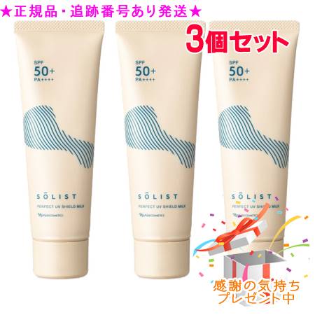 Naris ナリス ソリスト パーフェクトUV シールドミルク 日やけ止め乳液 80g 3個セット プレゼント付