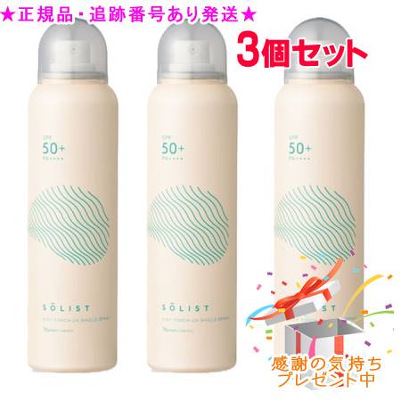 Naris ナリス ソリスト エアリータッチUV シールドスプレー 日やけ止めスプレー 90g 3個セット プレゼント付