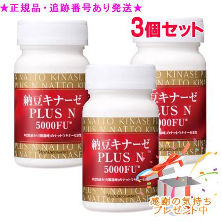 Naris ナリス 納豆キナーゼ PLUS N 60粒 3個書き割り 差し上げ物付