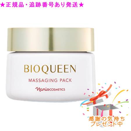 ナリス化粧品　ビオクィーン （BIOQUEEN）マッサージングパック ナリス / マッサージング パックの公式商品情報｜美容・化粧品