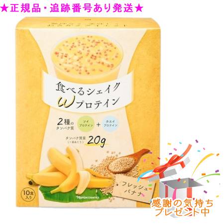 Naris ナリス 食べるシェイク Ｗプロティン フレッシュバナナ 10袋 プレゼント付