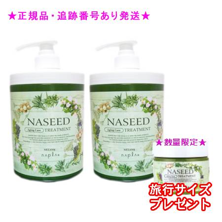 NASEED ナシード エイジングトリートメント 650g 2個仕掛ける ミニサイズ付