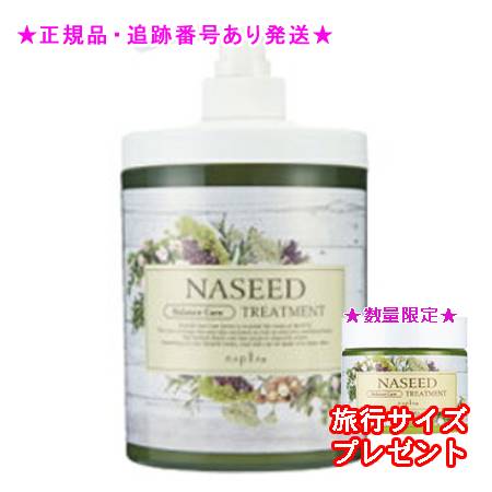 NASEED ナシード バランスケアトリートメント 650g 2個仕掛ける ミニサイズ付