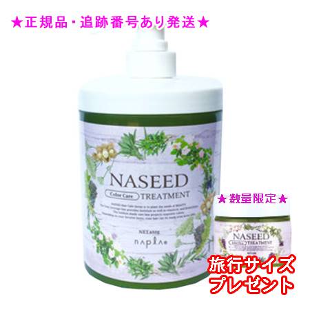NASEED ナシード カラーケアトリートメント 650g 2個仕掛ける ミニサイズ付