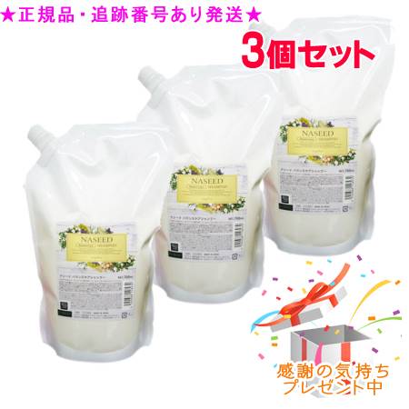 NASEED ナシード バランスケアシャンプー リフィル 700mL 3個セット プレゼント付|bi-sai