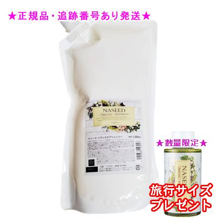 ★正規品★ミニサイズ付★送料込★ナシード バランスケアシャンプー＜リフィル＞(1200ml)