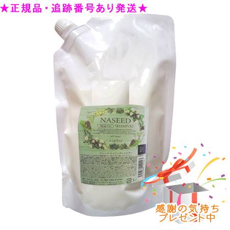 ★正規品★ミニサイズ付★送料込★ナシード エイジングシャンプー<リフィル>(700ml)