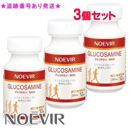 NOEVIR ノエビア グルコサミン・MSM 360粒 3個セット