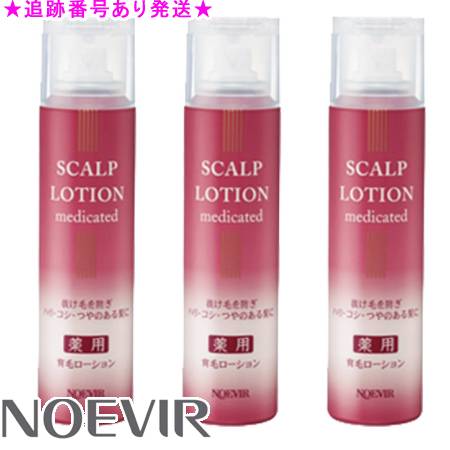 NOEVIR ノエビア 薬用育毛ローション剤 150g 3個仕掛ける