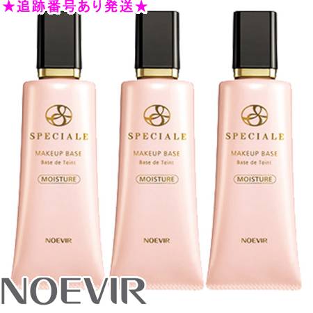 NOEVIR ノエビア スペチアーレ メイクアップベース モイスチュア 35g 3個セット 17,182円