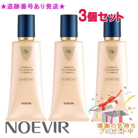 NOEVIR ノエビア ノエビア5 トリートメントプレメイクLX モイスチュア 38g 3個セット プレゼント付　※外箱折りたたむ場合あり｜bi-sai