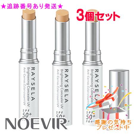NOEVIR ノエビア レイセラ 薬用ブライトニング コンシーラーUV 3g 3個セット プレゼント付｜bi-sai